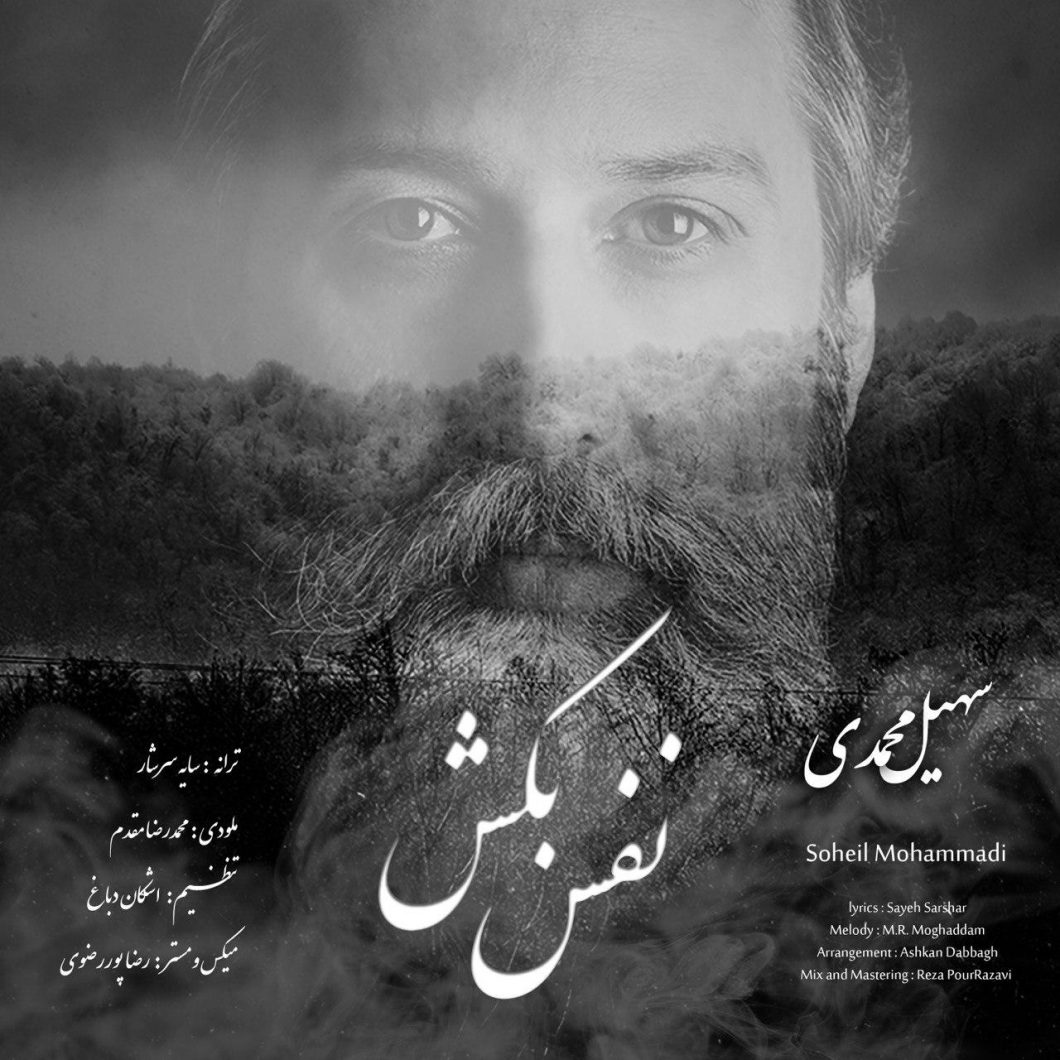Soheil Mohammadi  – Nafas Bekesh